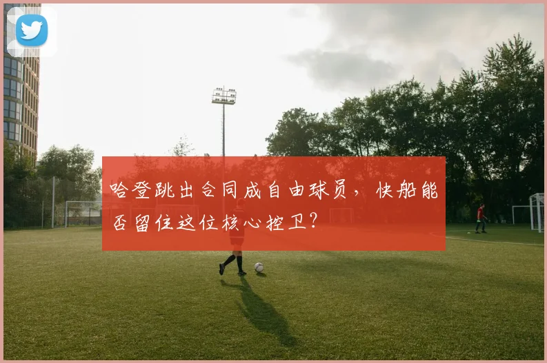 哈登跳出合同成自由球员,快船能否留住这位核心控卫?