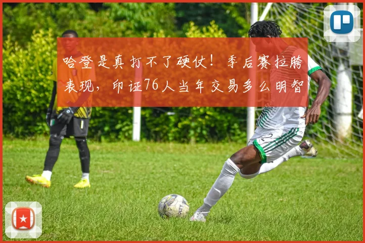 哈登是真打不了硬仗！季后赛拉胯表现，印证76人当年交易多么明智