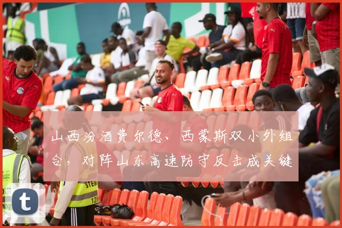 山西汾酒费尔德、西蒙斯双小外组合，对阵山东高速防守反击成关键