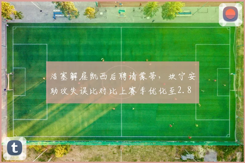 活塞解雇凯西后聘请蒙蒂，坎宁安助攻失误比对比上赛季优化至2.8