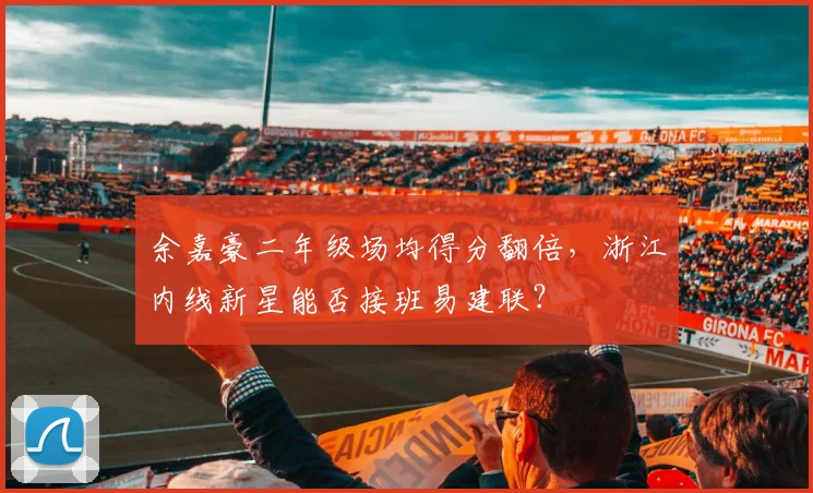 余嘉豪二年级场均得分翻倍，浙江内线新星能否接班易建联？